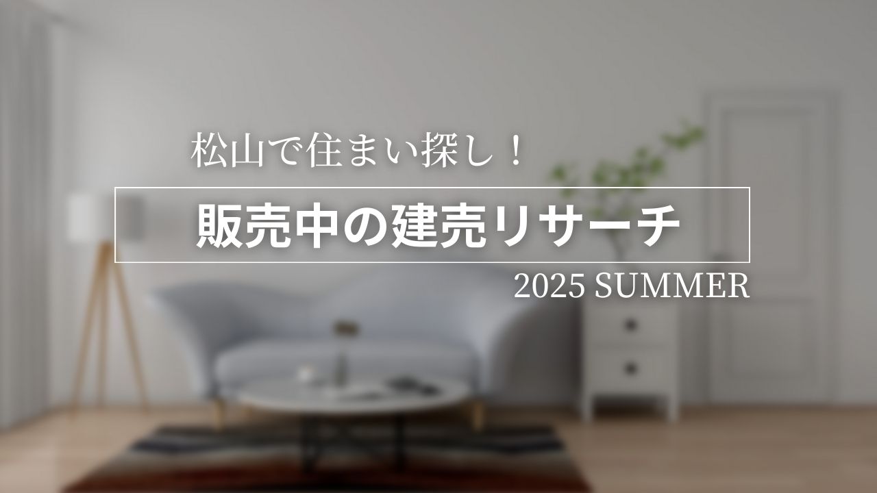 建売　松山　新築　戸建