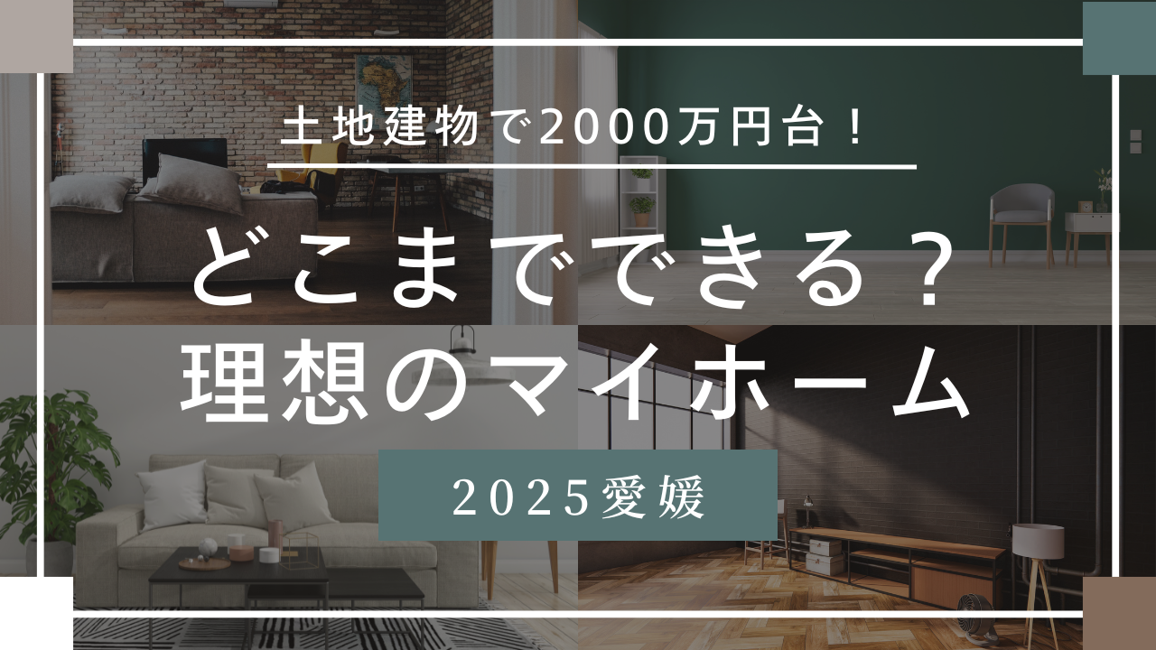 愛媛　住宅　新築